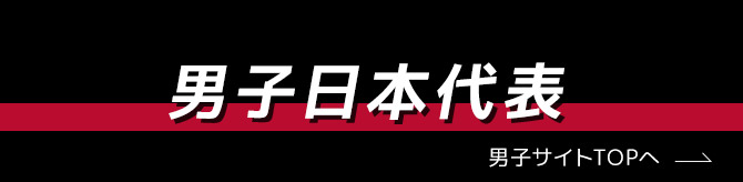 男子日本代表