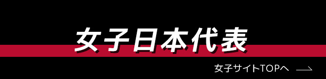 女子日本代表