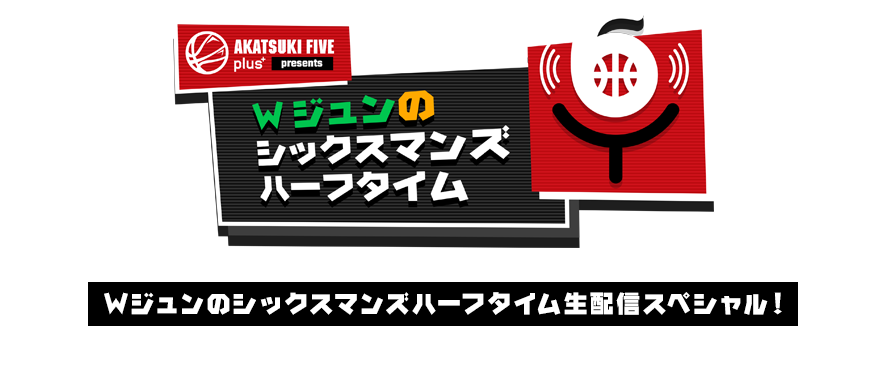 Wジュンのシックスマンズハーフタイム生配信スペシャル！ 第一弾第二弾連動スタンプラリー企画！