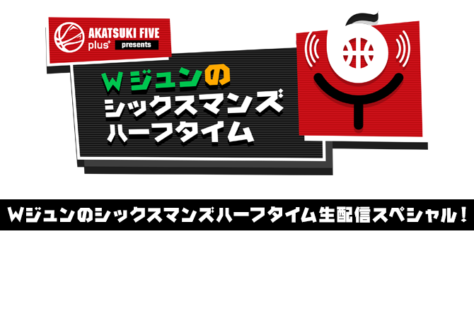 Wジュンのシックスマンズハーフタイム生配信スペシャル！ 第一弾第二弾連動スタンプラリー企画！