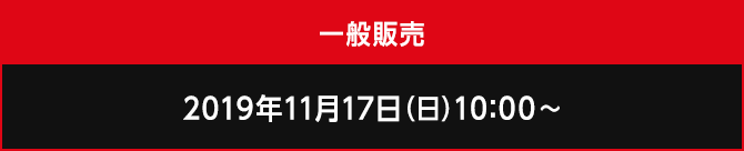 一般販売 2019年11月17日(日)10：00～