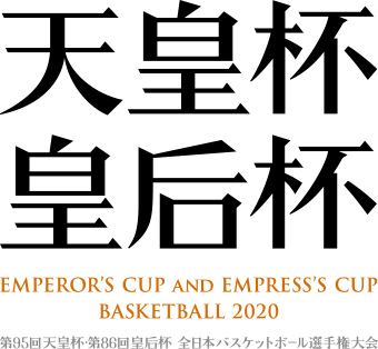 天皇杯 皇后杯 emperor's cup and empress's cup basketball 2020 第95回天皇杯・第86回皇后杯 全日本バスケットボール選手権大会