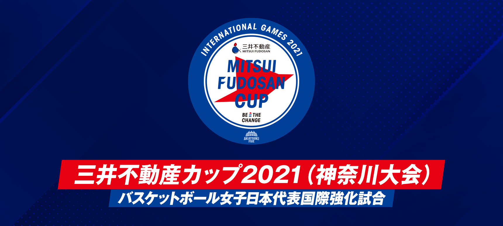 三井不動産カップ2021（神奈川大会）バスケットボール女子日本代表国際強化試合