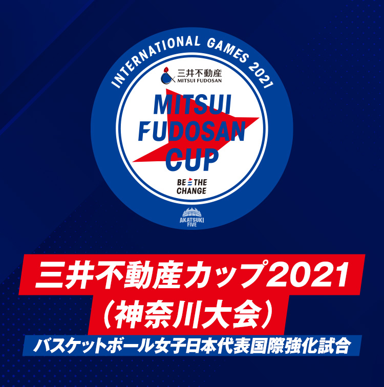 三井不動産カップ2021（神奈川大会）バスケットボール女子日本代表国際強化試合