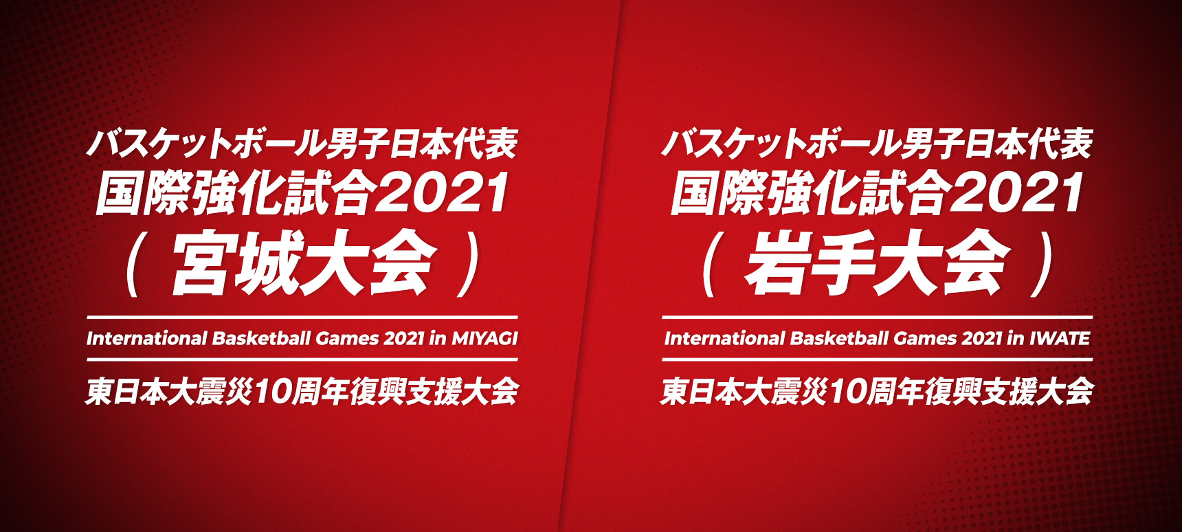 バスケットボール男子 日本代表国際強化試合2021（宮城大会）（岩手大会）