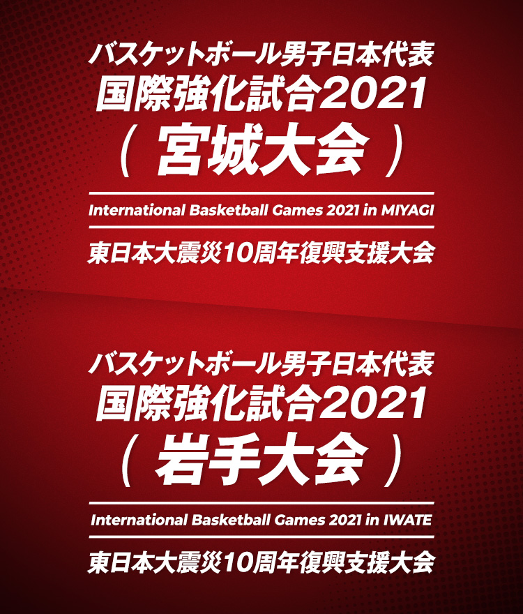 バスケットボール男子 日本代表国際強化試合2021（宮城大会）（岩手大会）