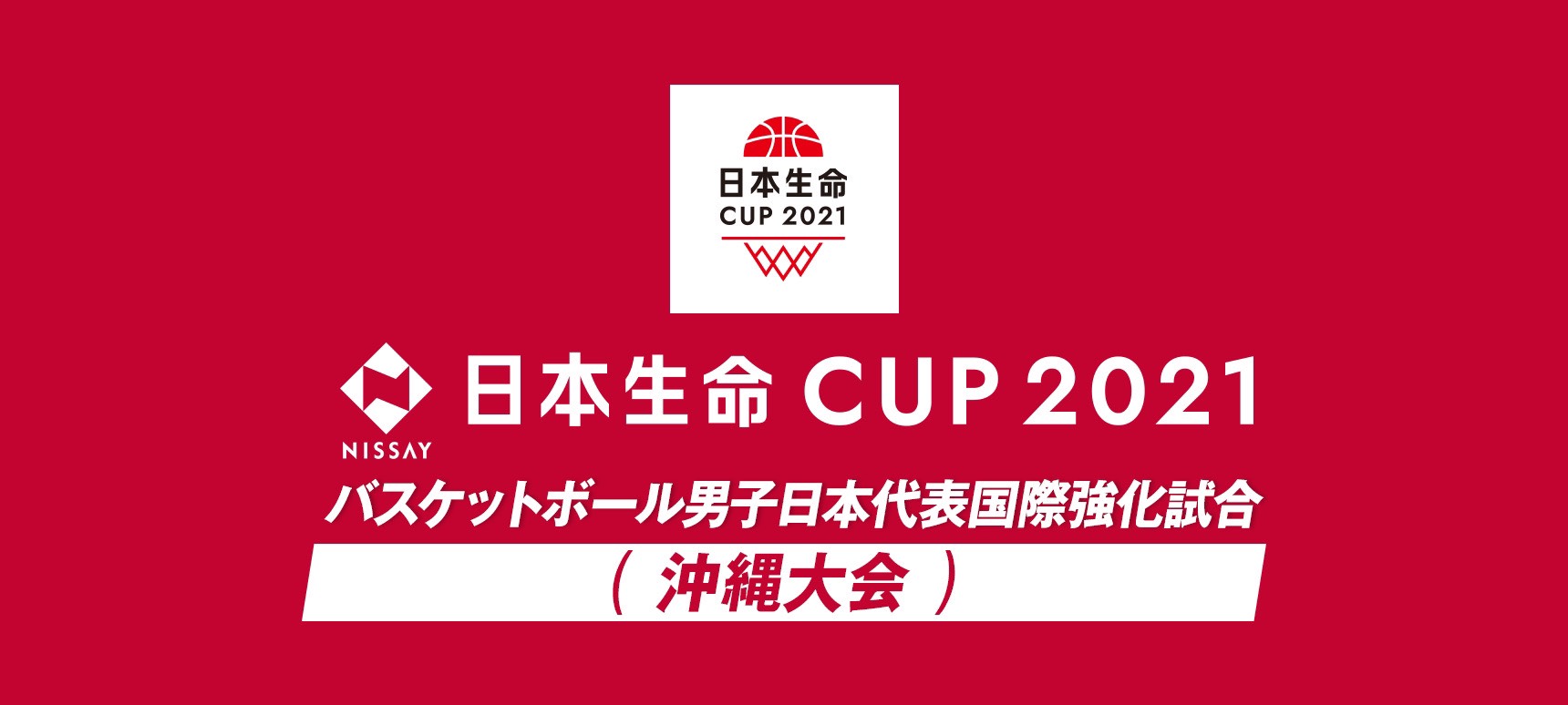 日本生命カップ2021 バスケットボール男子日本代表 国際強化試合2021