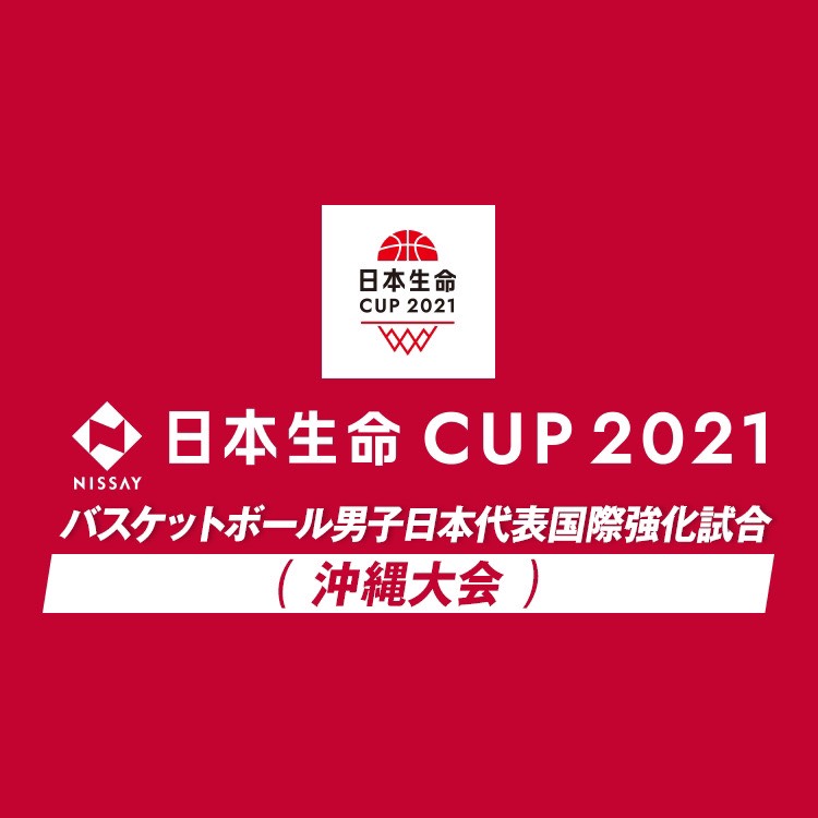 日本生命カップ2021 バスケットボール男子日本代表 国際強化試合2021