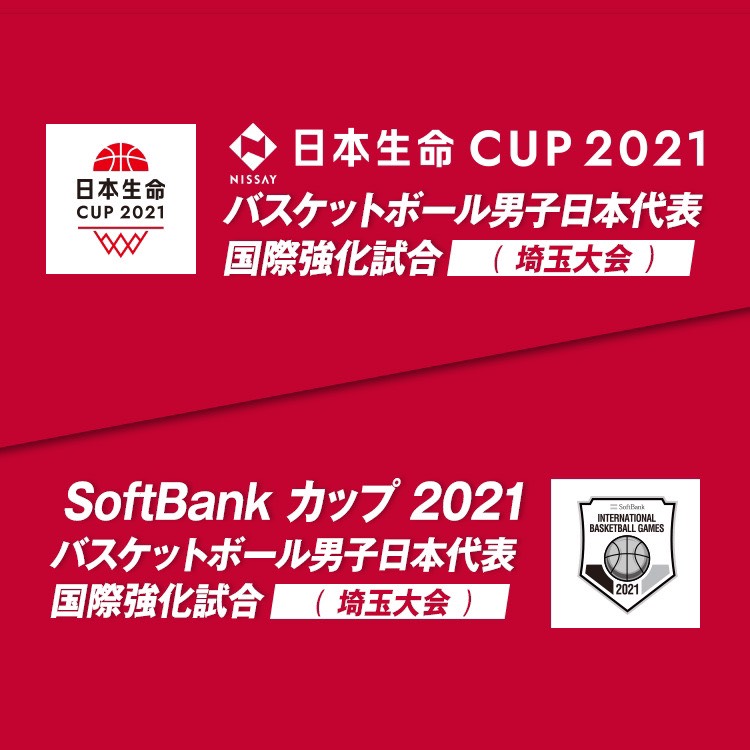 日本生命カップ2021 バスケットボール男子日本代表国際強化試合 / SoftBank カップ 2021 バスケットボール男子日本代表 国際強化試合