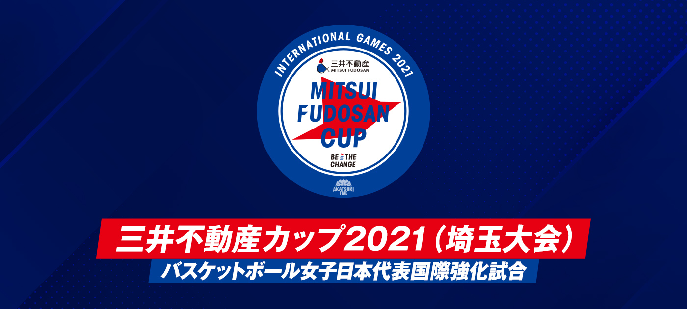 三井不動産カップ2021（埼玉大会）バスケットボール女子日本代表国際強化試合