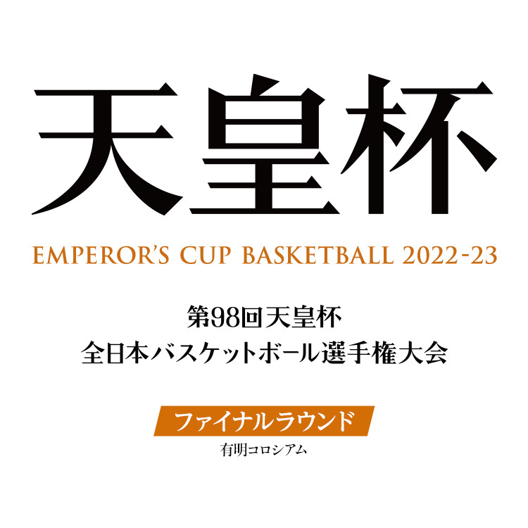 第97回天皇杯 全日本バスケットボール選手権大会 ファイナルラウンド