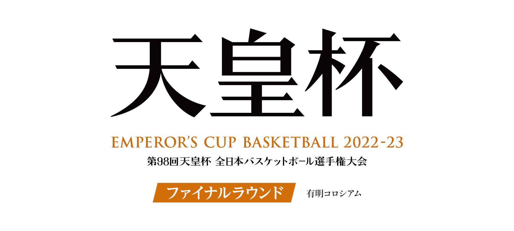 第97回天皇杯 全日本バスケットボール選手権大会 ファイナルラウンド