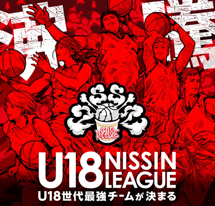 U18 日清食品トップリーグ バスケットボール競技大会 2023