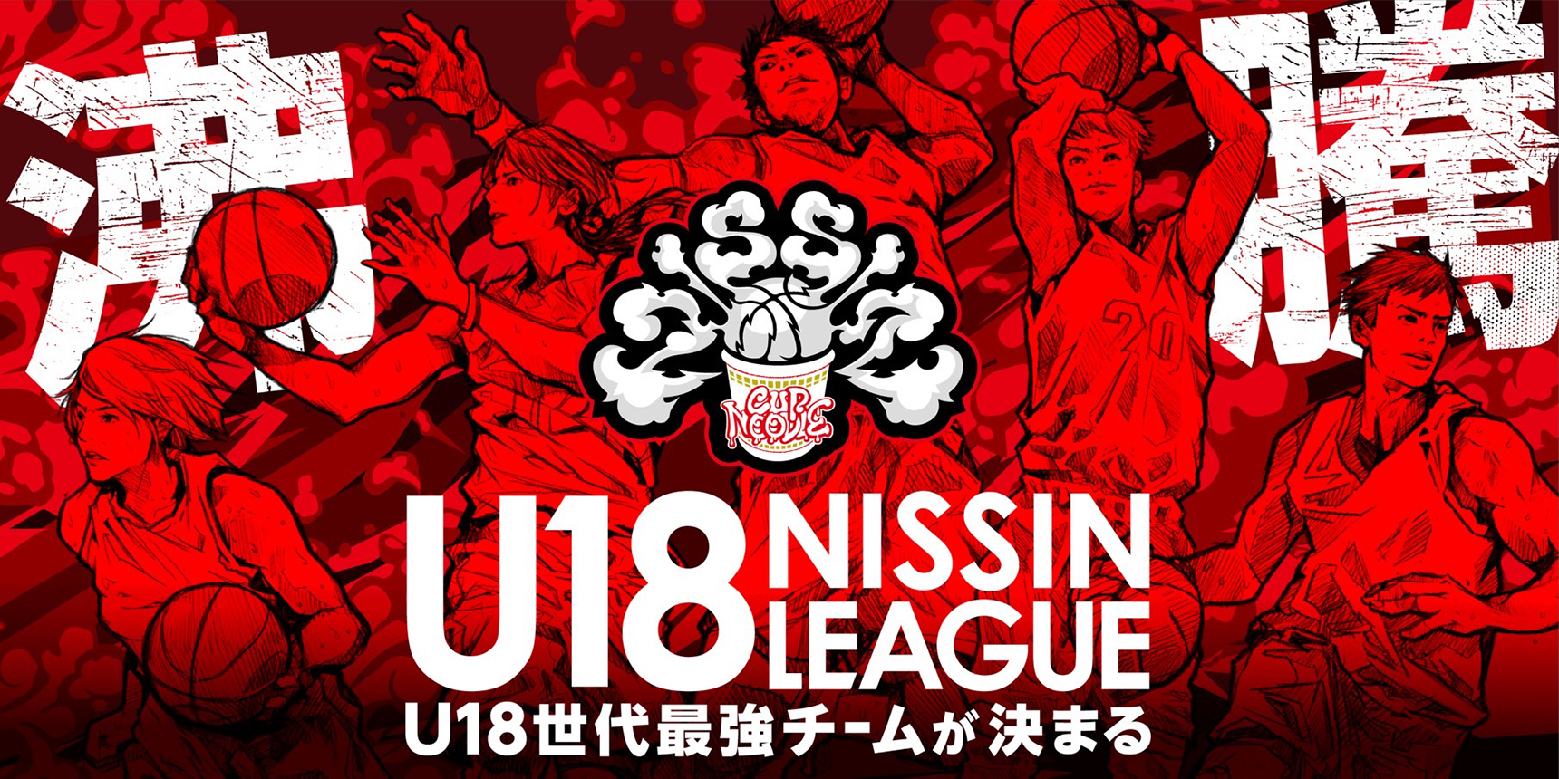 U18 日清食品トップリーグ バスケットボール競技大会 2023