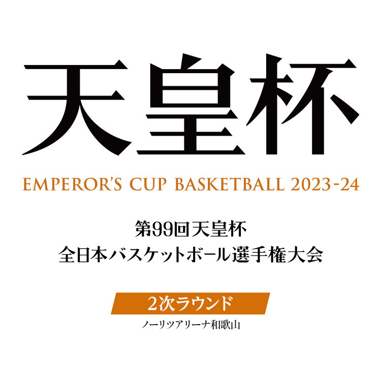 第99回 天皇杯 全日本バスケットボール選手権大会 2次ラウンド