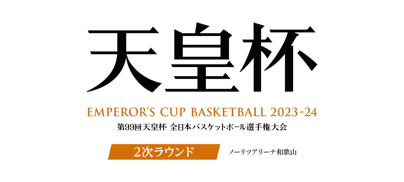 第99回 天皇杯 全日本バスケットボール選手権大会 2次ラウンド