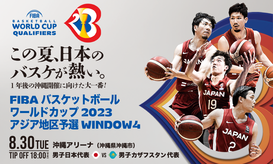 FIBA ワールドカップ 2023 アジア地区予選 Window4