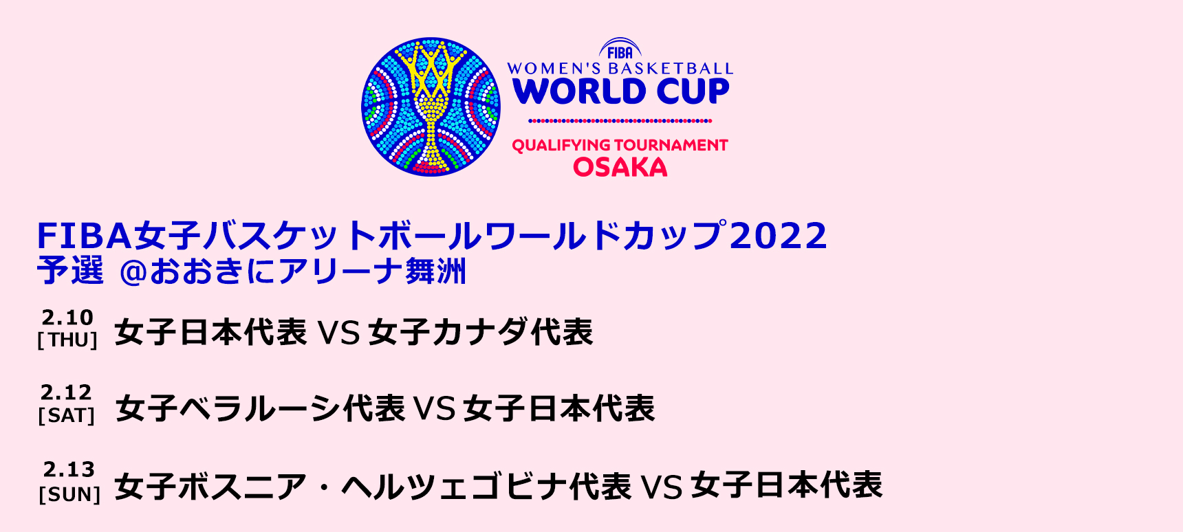 FIBA女子バスケットボールワールドカップ2022 予選