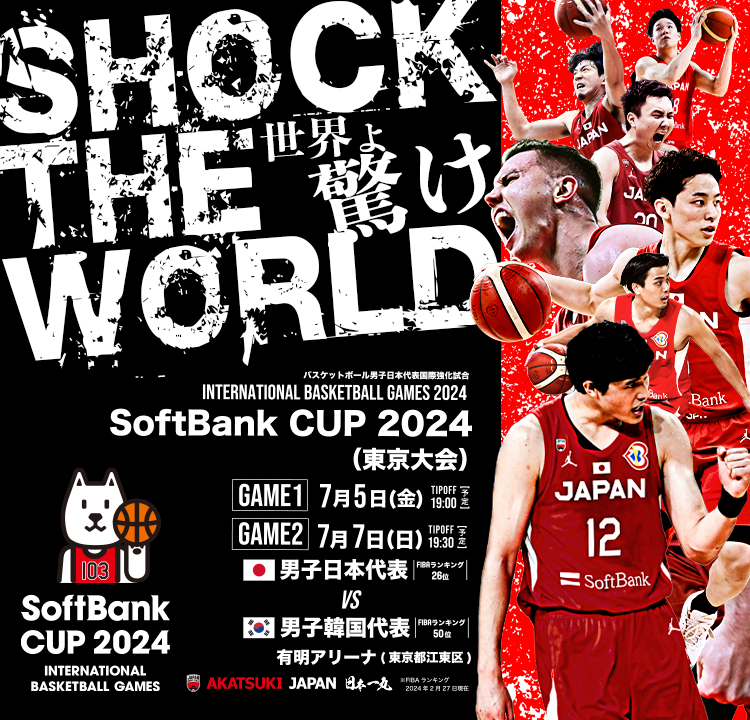 AKATSUKI JAPAN plus+ ｜ SoftBank CUP 2024(東京大会)バスケットボール男子日本代表国際強化試合