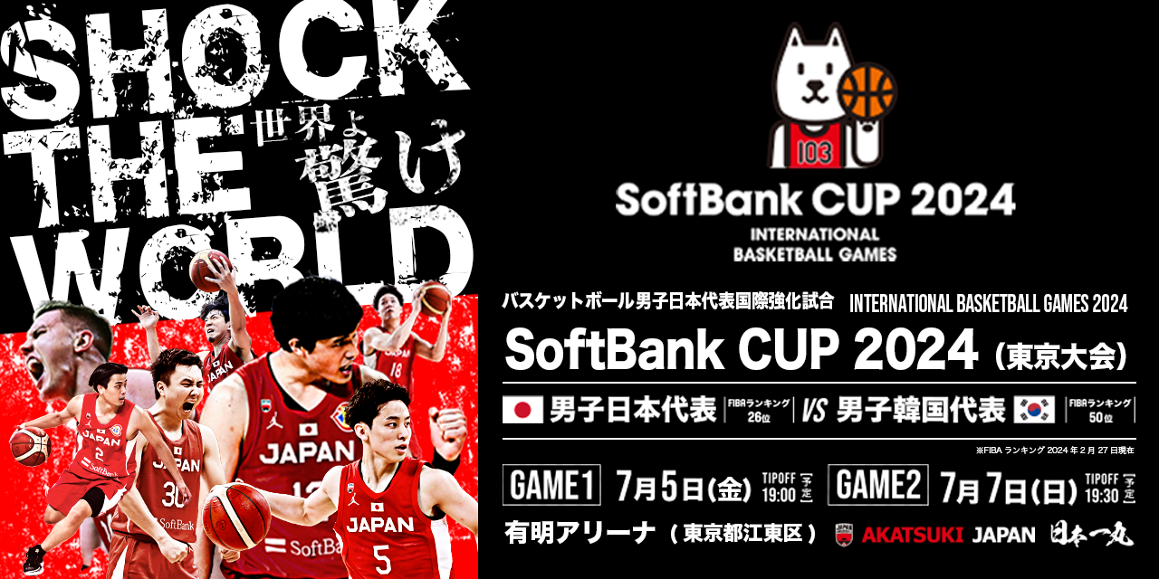 SoftBank CUP 2024(東京大会) バスケットボール男子日本代表国際強化試合