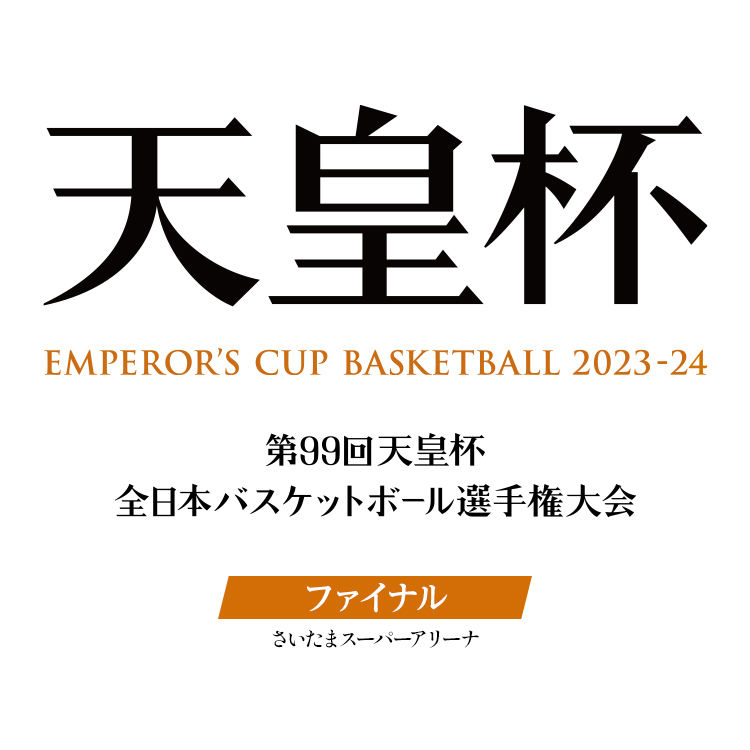 第99回 天皇杯 全日本バスケットボール選手権大会 ファイナル