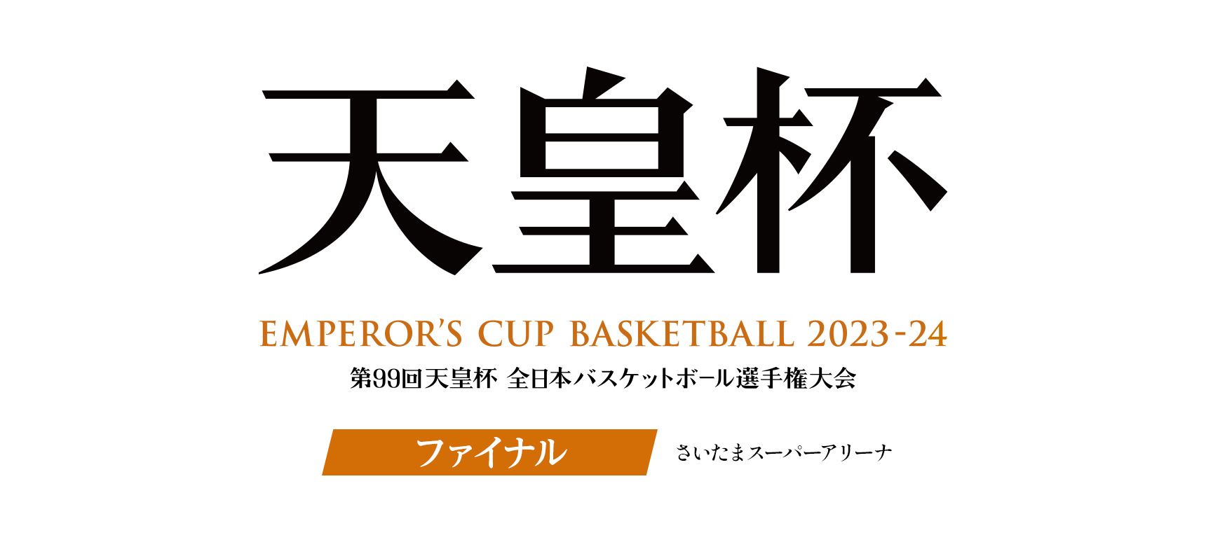 第99回 天皇杯 全日本バスケットボール選手権大会 ファイナル