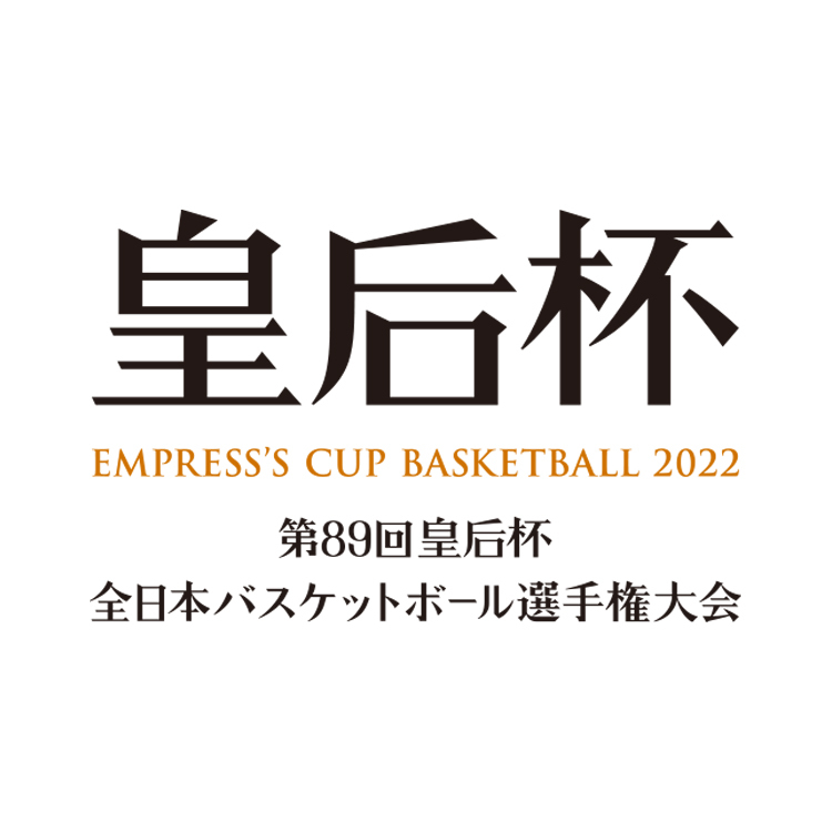 第89回皇后杯 全日本バスケットボール選手権大会