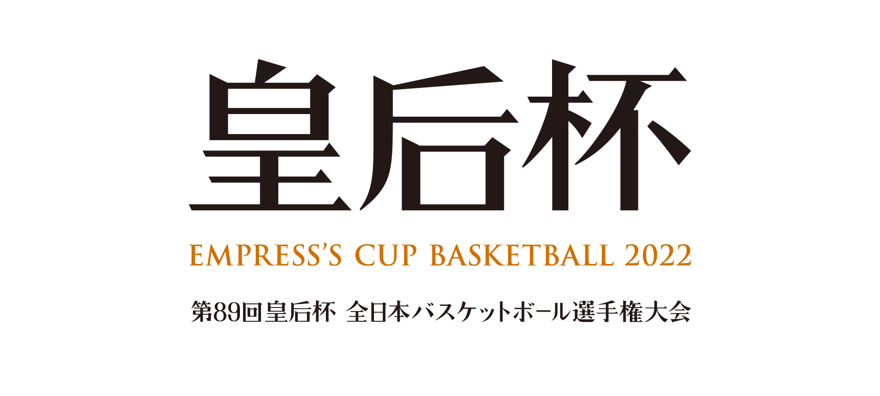 第89回皇后杯 全日本バスケットボール選手権大会