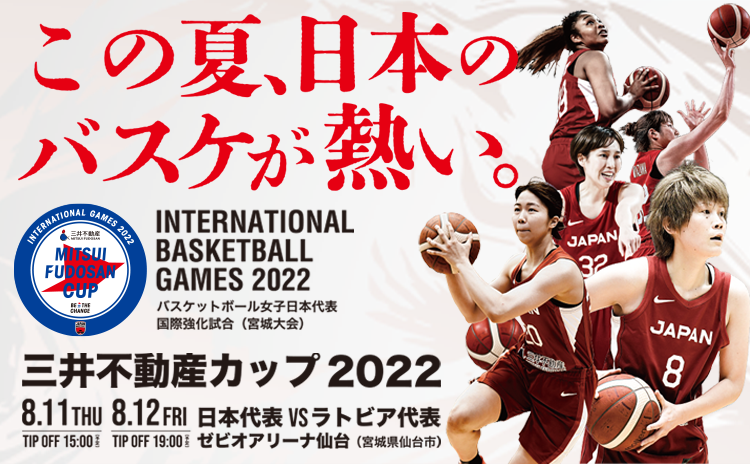 三井不動産カップ 2022 (宮城大会) バスケットボール女子日本代表国際強化試合